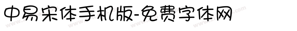 中易宋体手机版字体转换