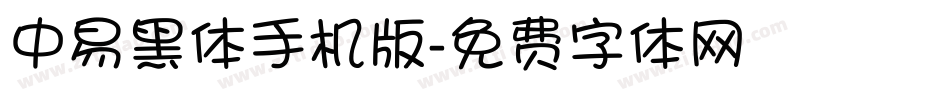 中易黑体手机版字体转换