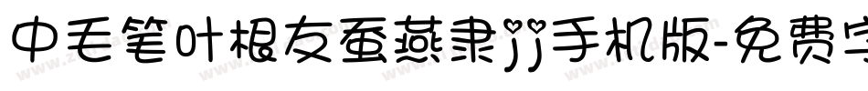 中毛笔叶根友蚕燕隶jj手机版字体转换