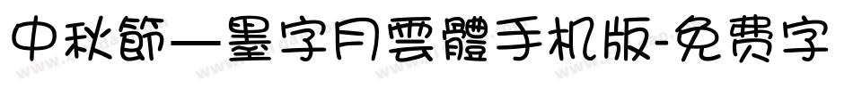 中秋節—墨字月雲體手机版字体转换