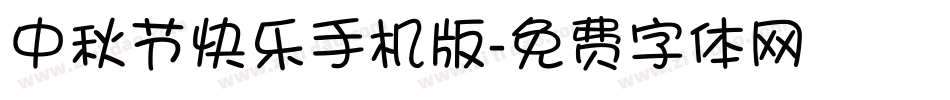 中秋节快乐手机版字体转换