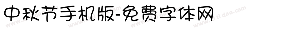 中秋节手机版字体转换