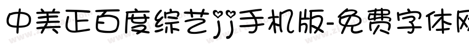 中美正百度综艺jj手机版字体转换