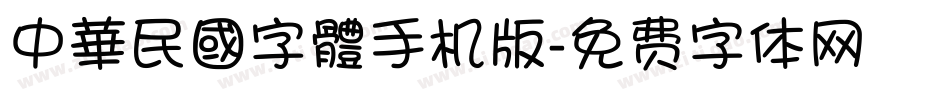 中華民國字體手机版字体转换