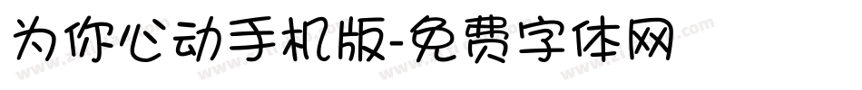 为你心动手机版字体转换