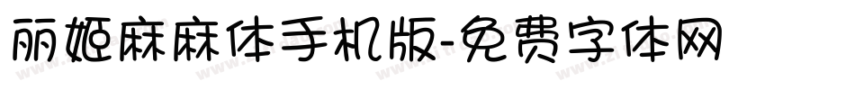 丽姬麻麻体手机版字体转换