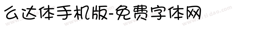 么达体手机版字体转换