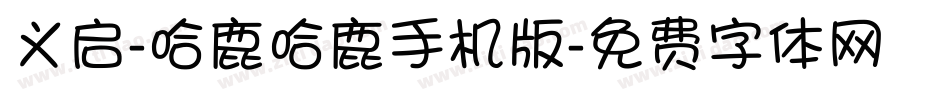 义启-哈鹿哈鹿手机版字体转换