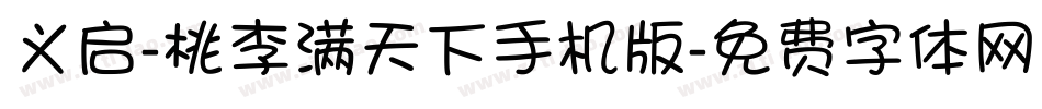 义启-桃李满天下手机版字体转换