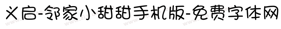 义启-邻家小甜甜手机版字体转换