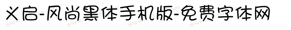 义启-风尚黑体手机版字体转换