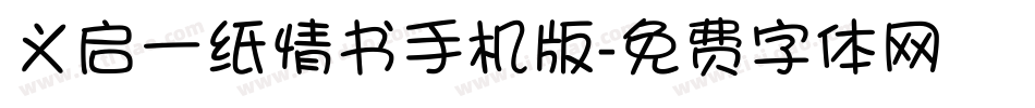 义启一纸情书手机版字体转换