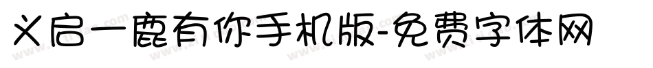 义启一鹿有你手机版字体转换