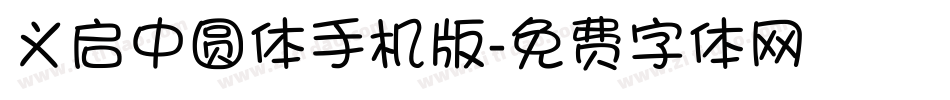 义启中圆体手机版字体转换
