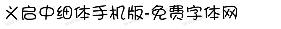 义启中细体手机版字体转换