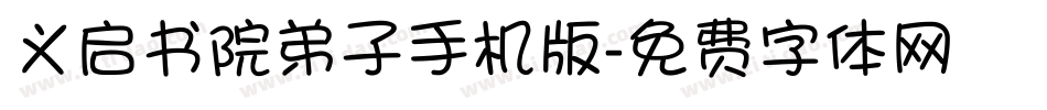 义启书院弟子手机版字体转换