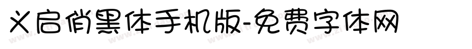 义启俏黑体手机版字体转换