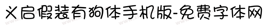 义启假装有狗体手机版字体转换