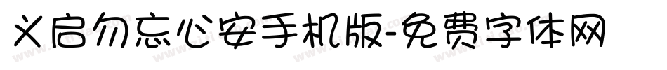 义启勿忘心安手机版字体转换