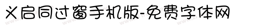 义启同过窗手机版字体转换