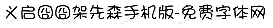 义启囧囧架先森手机版字体转换