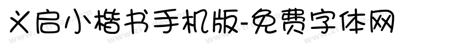 义启小楷书手机版字体转换