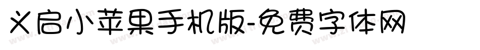 义启小苹果手机版字体转换