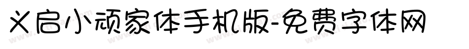 义启小顽家体手机版字体转换