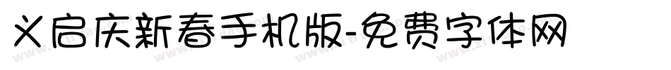 义启庆新春手机版字体转换