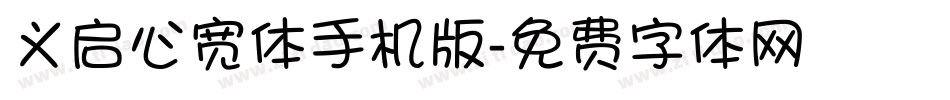 义启心宽体手机版字体转换