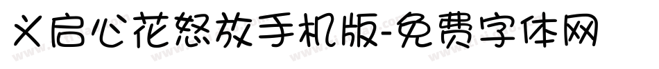 义启心花怒放手机版字体转换