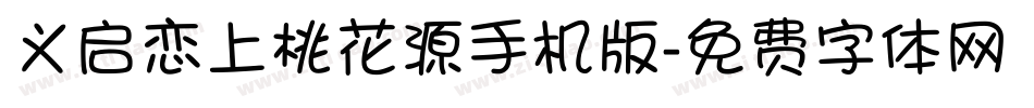义启恋上桃花源手机版字体转换