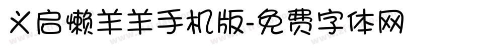 义启懒羊羊手机版字体转换
