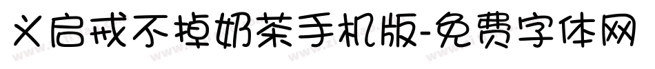 义启戒不掉奶茶手机版字体转换