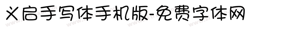 义启手写体手机版字体转换
