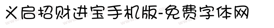 义启招财进宝手机版字体转换