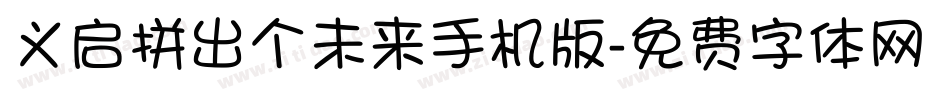 义启拼出个未来手机版字体转换