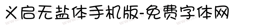 义启无盐体手机版字体转换