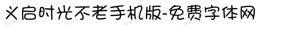 义启时光不老手机版字体转换