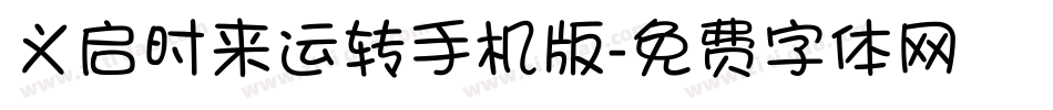 义启时来运转手机版字体转换