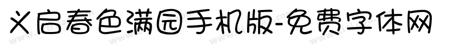 义启春色满园手机版字体转换