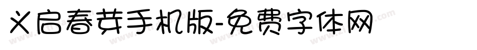 义启春芽手机版字体转换