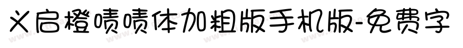 义启橙啧啧体加粗版手机版字体转换