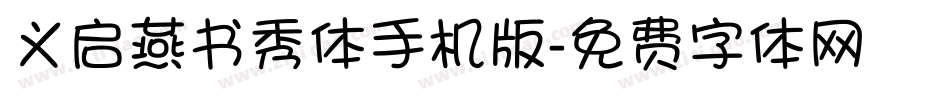 义启燕书秀体手机版字体转换