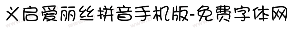 义启爱丽丝拼音手机版字体转换