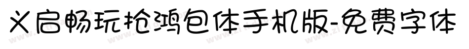 义启畅玩抢鸿包体手机版字体转换