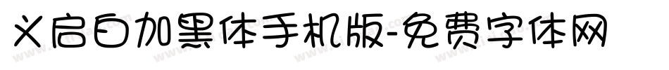 义启白加黑体手机版字体转换