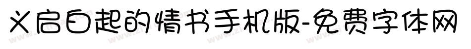 义启白起的情书手机版字体转换