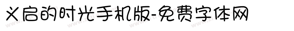 义启的时光手机版字体转换