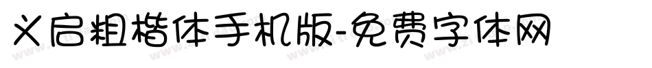 义启粗楷体手机版字体转换